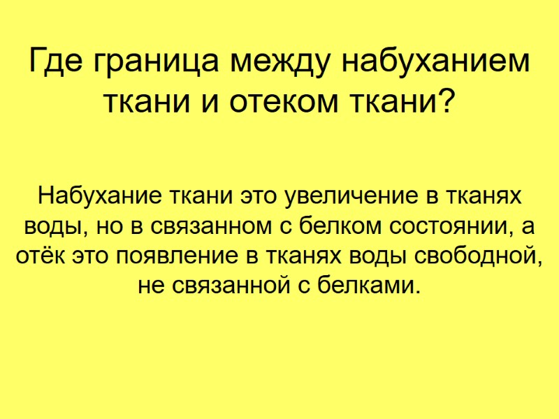 Где граница между набуханием ткани и отеком ткани? Набухание ткани это увеличение в тканях